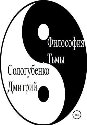 Философия тьмы - Дмитрий Александрович Сологубенко 