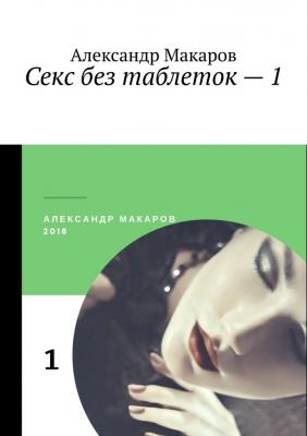 Секс без таблеток – 1 - Александр Макаров 