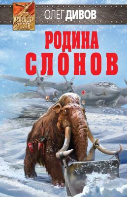 Родина слонов - Олег Дивов СССР-XXI
