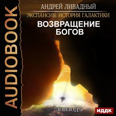 Возвращение Богов - Андрей Ливадный Экспансия: История Галактики