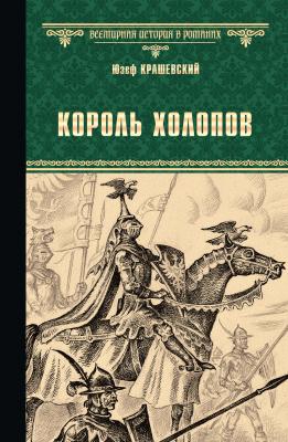 Король холопов - Юзеф Игнаций Крашевский Всемирная история в романах