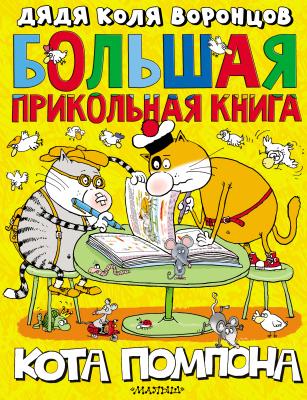 Большая прикольная книга кота Помпона - Николай Воронцов Большая прикольная книга