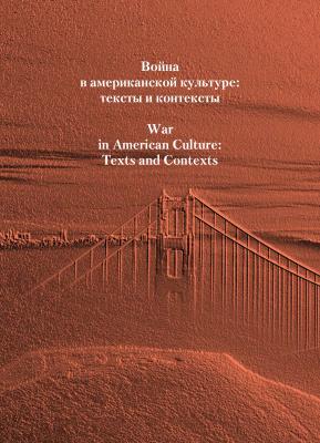 Война в американской культуре: тексты и контексты - Сборник статей 