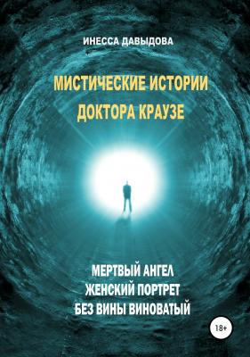 Мистические истории доктора Краузе. Сборник №2 - Инесса Рафаиловна Давыдова 