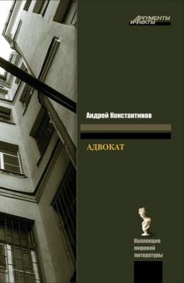 Адвокат - Андрей Константинов Бандитский Петербург