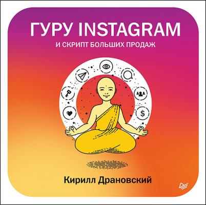 Гуру Инстаграм и скрипт больших продаж - Кирилл Драновский Маркетинг для профессионалов