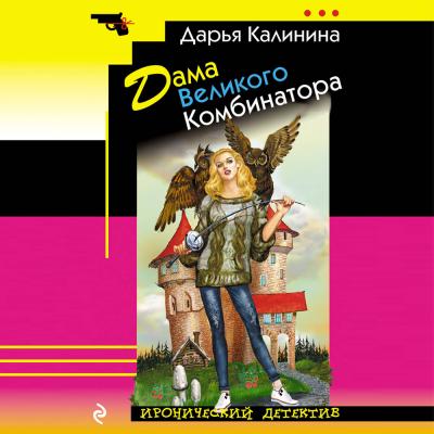 Дама Великого Комбинатора - Дарья Калинина Иронический детектив (Эксмо)