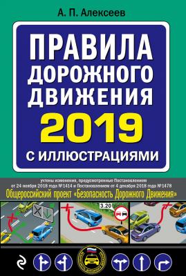 Правила дорожного движения 2019 с иллюстрациями - А. П. Алексеев Автошкола