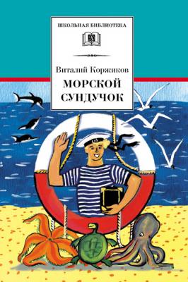 Морской сундучок - Виталий Коржиков Школьная библиотека (Детская литература)