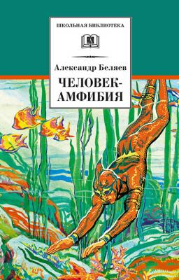 Человек-амфибия - Александр Беляев Школьная библиотека (Детская литература)