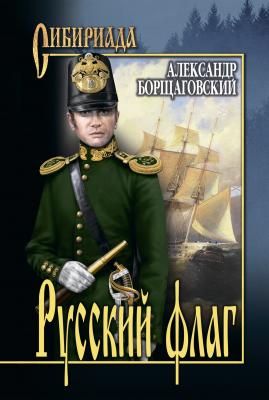 Русский флаг - Александр Михайлович Борщаговский Сибириада