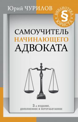 Самоучитель начинающего адвоката - Юрий Чурилов Библиотека юриста (АСТ)