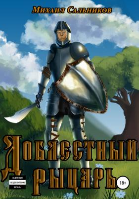 Доблестный рыцарь - Михаил Владимирович Сальников 
