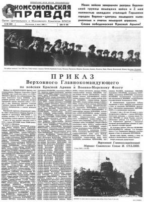 Газета «Комсомольская правда» № 103 от 04.05.1945 г. - Отсутствует 