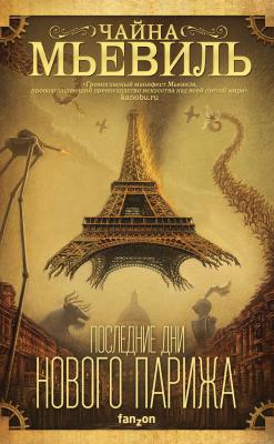 Последние дни Нового Парижа - Чайна Мьевиль Странная фантастика