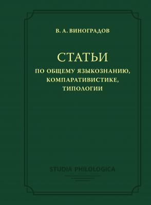 Статьи по общему языкознанию, компаративистике, типологии - Виктор Виноградов Studia philologica