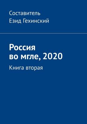Россия во мгле, 2020. Книга вторая - Езид Гехинский 