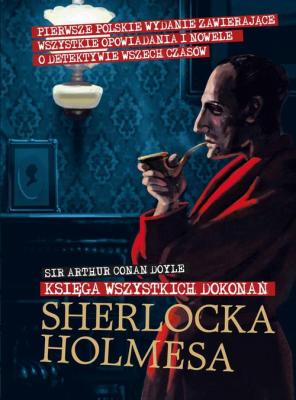Księga wszystkich dokonań Sherlocka Holmesa - Артур Конан Дойл 