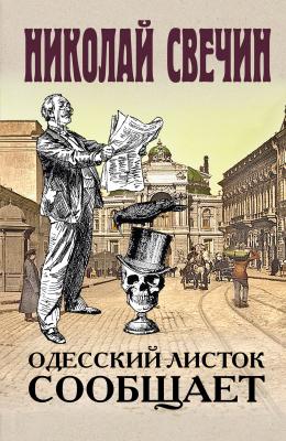 Одесский листок сообщает - Николай Свечин Сыщик Его Величества