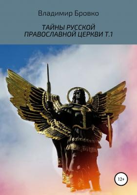 Тайны русской православной церкви. Т.1 - Владимир Петрович Бровко 