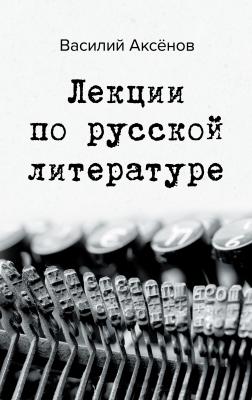 Лекции по русской литературе - Василий Аксёнов Большая проза