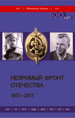Незримый фронт Отечества. 1917–2017. Книга 1 - Коллектив авторов 