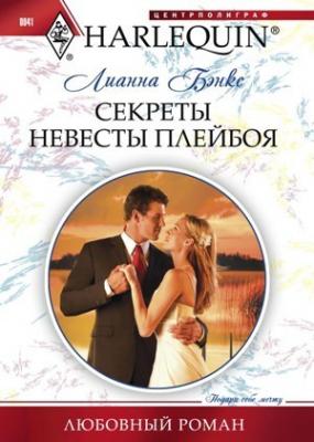 Секреты невесты плейбоя - Лианна  Бэнкс Любовный роман – Harlequin