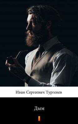 Дым - Иван Сергеевич Тургенев 