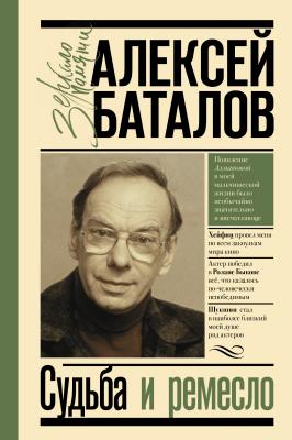 Судьба и ремесло - Алексей  Баталов Зеркало памяти