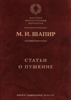 Статьи о Пушкине - М. И. Шапир 