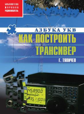 Как построить трансивер - Г. А. Тяпичев Азбука УКВ