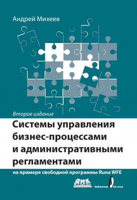Системы управления бизнес-процессами и административными регламентами на примере свободной программы RunaWFE - Андрей Михеев 