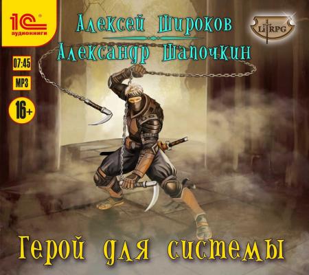 Герой для Системы - Александр Шапочкин LitRPG