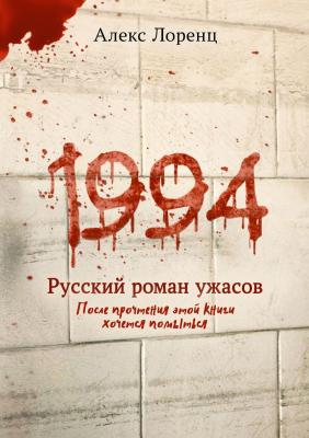 1994. Русский роман ужасов - Алекс Лоренц 