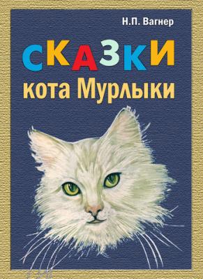 Сказки Кота-Мурлыки (сборник) - Николай Вагнер 