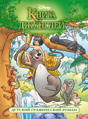 Книга джунглей. Детский графический роман - Отсутствует 