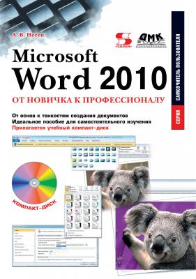 Microsoft Word 2010. От новичка к профессионалу - Алина Несен Самоучитель пользователя
