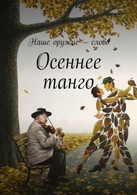 Осеннее танго - Сергей Ходосевич 