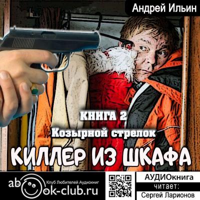 Козырной стрелок - Андрей Ильин Киллер из шкафа