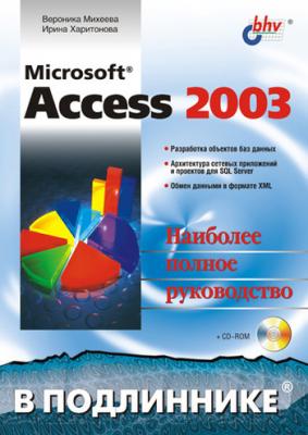 Microsoft Access 2003 - Ирина Харитонова В подлиннике. Наиболее полное руководство