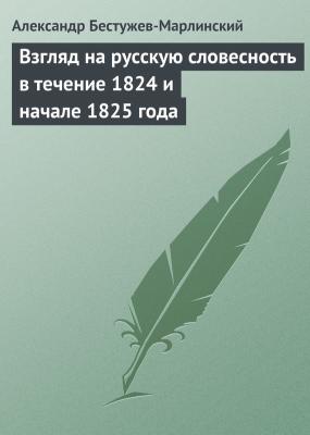 Взгляд на русскую словесность в течение 1824 и начале 1825 года - Александр Бестужев-Марлинский 