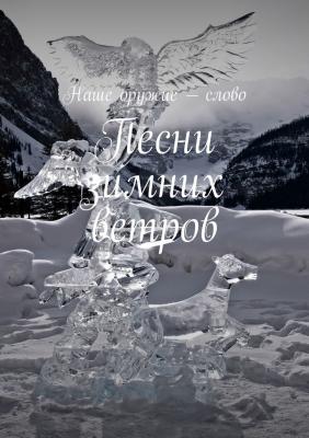 Песни зимних ветров - Сергей Ходосевич 