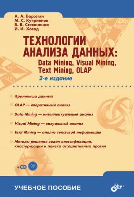 Технологии анализа данных: Data Mining, Visual Mining, Text Mining, OLAP - И. И. Холод 