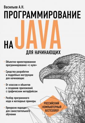 Программирование на Java для начинающих - Алексей Васильев Российский компьютерный бестселлер