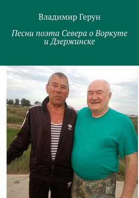 Песни поэта Севера о Воркуте и Дзержинске - Владимир Герун 