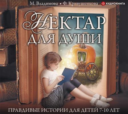 Нектар для души. Правдивые истории для детей от 7 до 10 лет - Марина Владимова Нектар для души