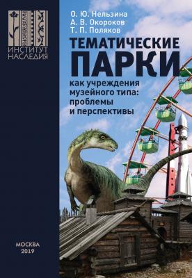 Тематические парки как учреждения музейного типа: проблемы и перспективы - Александр Окороков 