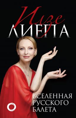 Вселенная русского балета - Илзе Лиепа Большой балет