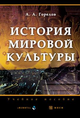 История мировой культуры - Анатолий Горелов 