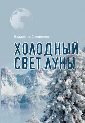 Холодный свет луны - Владимир Селянинов 